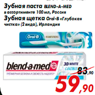 Акция - Зубная паста BLEND-A-MED в ассортименте 100 мл, Россия Зубная щетка Oral-B «Глубокая чистка» (2 вида), Ирландия