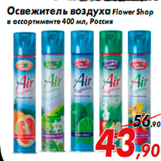 Акция - Освежитель воздуха Flower Shop в ассортименте 400 мл, Россия