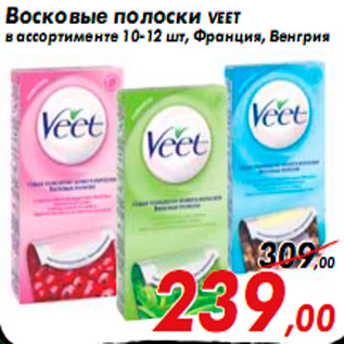 Акция - Восковые полоски VEET в ассортименте 10-12 шт, Франция, Венгрия