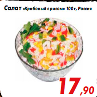 Акция - Салат «Крабовый с рисом» 100 г, Россия