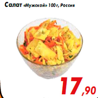 Акция - Салат «Мужской» 100 г, Россия