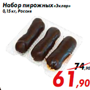 Акция - Набор пирожных «Эклер» 0,15 кг, Россия