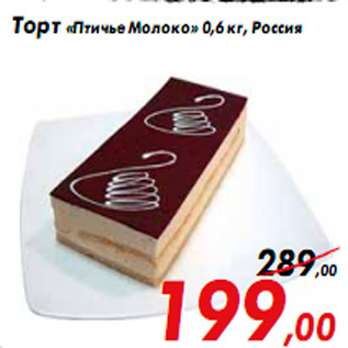 Акция - Торт «Птичье Молоко» 0,6 кг, Россия