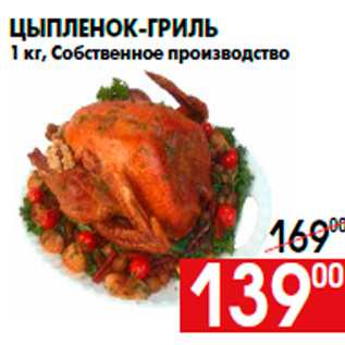 Акция - Цыпленок-гриль 1 кг, Собственное производство