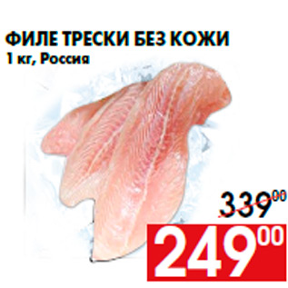 Акция - Филе трески без кожи 1 кг, Россия
