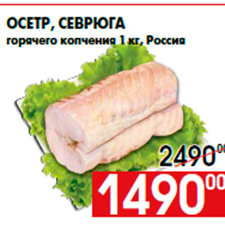 Акция - Осетр, севрюга горячего копчения 1 кг, Россия