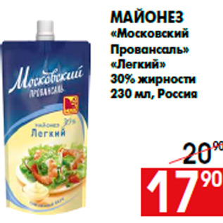 Акция - Майонез «Московский Провансаль» «Легкий» 30% жирности 230 мл, Россия