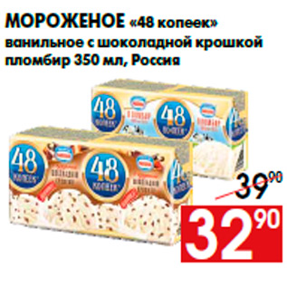 Акция - Мороженое «48 копеек» ванильное с шоколадной крошкой пломбир 350 мл, Россия