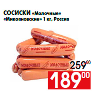 Акция - Сосиски «Молочные» «Микояновские» 1 кг, Россия