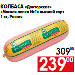 Акция - Колбаса «Докторская» «Мясная лавка №1» высший сорт 1 кг, Россия