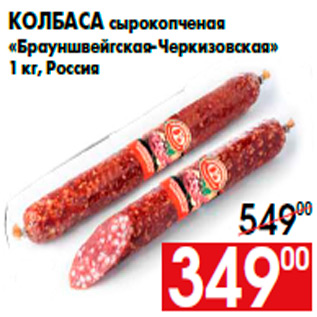 Акция - Колбаса сырокопченая «Брауншвейгская-Черкизовская» 1 кг, Россия