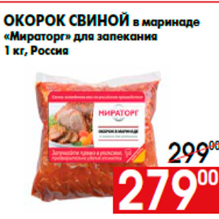 Акция - Окорок свиной в маринаде «Мираторг» для запекания 1 кг, Россия