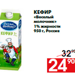Акция - Кефир «Веселый молочник» 1% жирности 950 г, Россия
