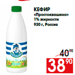 Акция - Кефир «Простоквашино» 1% жирности 930 г, Россия