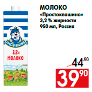 Акция - Молоко «Простоквашино» 3,2 % жирности 950 мл, Россия