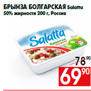 Акция - Брынза болгарская Salatta 50% жирности 200 г, Россия