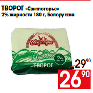 Акция - Творог «Свитлогорье» 2% жирности 180 г, Белоруссия