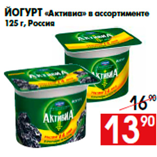 Акция - Йогурт «Активиа» в ассортименте 125 г, Россия