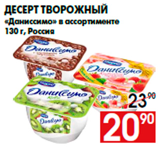 Акция - Десерт творожный «Даниссимо» в ассортименте 130 г, Россия