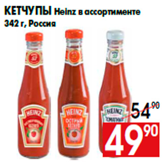 Акция - Кетчупы Heinz в ассортименте 342 г, Россия