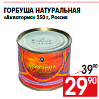 Акция - Горбуша натуральная «Акватория» 250 г, Россия