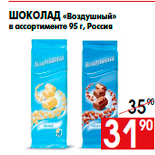 Акция - Шоколад «Воздушный» в ассортименте 95 г, Россия