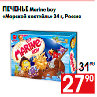 Акция - Печенье Marine boy «Морской коктейль» 34 г, Россия