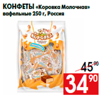 Акция - Конфеты «Коровка Молочная» вафельные 250 г, Россия