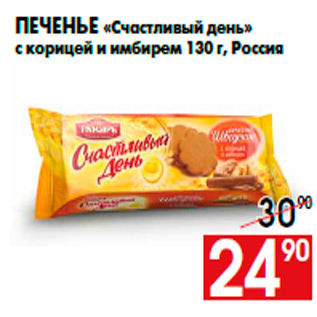 Акция - Печенье «Счастливый день» с корицей и имбирем 130 г, Россия