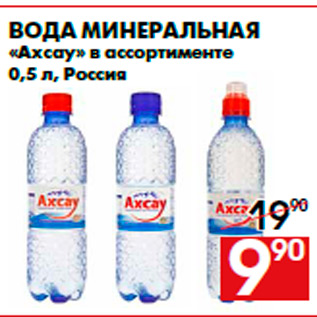 Акция - Вода минеральная «Ахсау» в ассортименте 0,5 л, Россия