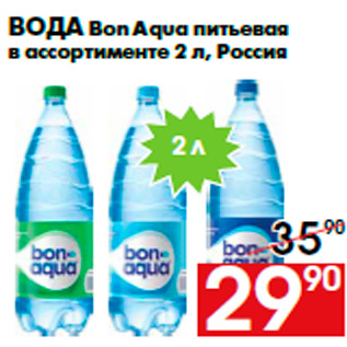 Акция - Вода Bon Aqua питьевая в ассортименте 2 л, Россия