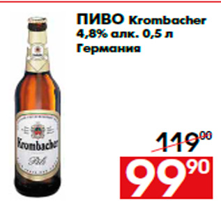 Акция - Пиво Krombacher 4,8% алк. 0,5 л Германия