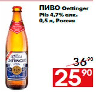 Акция - Пиво Oettinger Pils 4,7% алк. 0,5 л, Россия