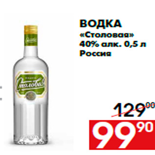Акция - Водка «Столовая» 40% алк. 0,5 л Россия