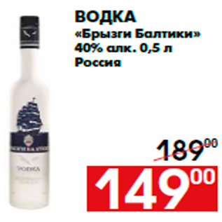 Акция - Водка «Брызги Балтики» 40% алк. 0,5 л Россия