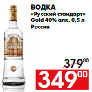 Акция - Водка «Русский стандарт» Gold 40% алк. 0,5 л Россия