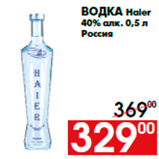 Акция - Водка Haier 40% алк. 0,5 л Россия