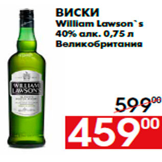 Акция - Виски William Lawson`s 40% алк. 0,75 л Великобритания