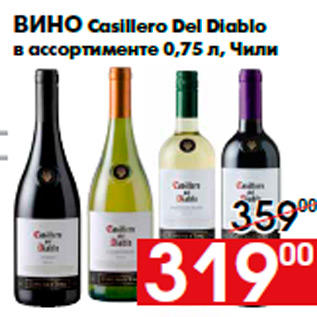 Акция - Вино Casillero Del Diablo в ассортименте 0,75 л, Чили