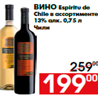 Акция - Вино Espiritu de Chile в ассортименте 13% алк. 0,75 л Чили