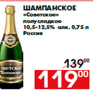 Акция - Шампанское «Советское» полусладкое 10,5-12,5% алк. 0,75 л Россия