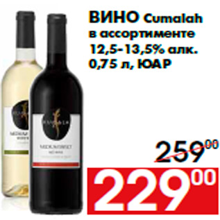 Акция - Вино Cumalah в ассортименте 12,5-13,5% алк. 0,75 л, ЮАР