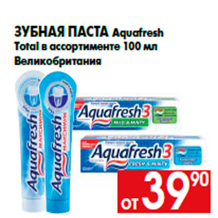 Акция - Зубная паста Aquafresh Total в ассортименте 100 мл Великобритания