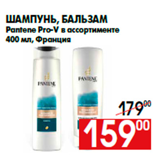 Акция - Шампунь, бальзам Pantene Pro-V в ассортименте 400 мл, Франция