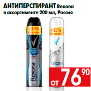 Акция - Антиперспирант Rexona в ассортименте 200 мл, Россия