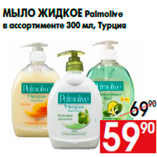 Акция - Мыло жидкое Palmolive в ассортименте 300 мл, Турция