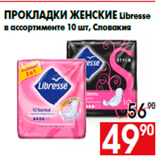 Акция - Прокладки женские Libresse в ассортименте 10 шт, Словакия