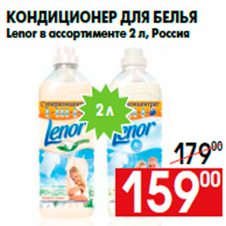 Акция - Кондиционер для белья Lenor в ассортименте 2 л, Россия