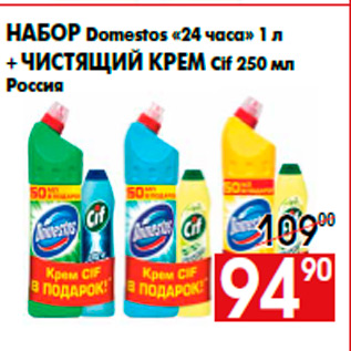 Акция - Набор Domestos «24 часа» 1 л + Чистящий крем Cif 250 мл Россия