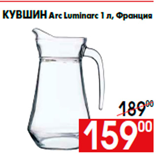 Акция - Кувшин Arc Luminarc 1 л, Франция